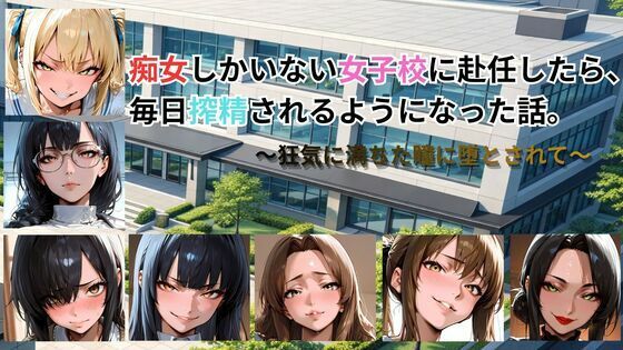 【ネタバレ】痴女しかいない女子校に赴任したら、毎日搾精されるようになった話〜狂気に満ちた瞳に堕とされて〜｜d_761695
