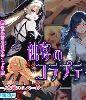 【ネタバレ】蝕宴のコラプティオ 大罪の淫魔が覚醒して世界が堕ちるまでの1ヶ月間・前編｜d_761716