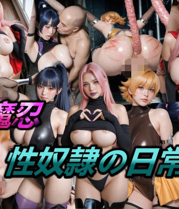 【ネタバレ】対魔忍・性奴●の日常｜d_761778