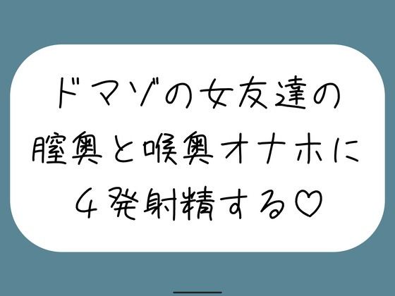 【ネタバレ】女友達とセックスしたらドマゾの雑魚まんこだったので、 肉便器オナホにして膣奥と喉奥に4発射精しました♪｜d_761799