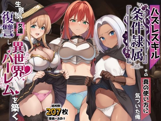 【ネタバレ】ハズレスキル『条件隷属』 その真の使い方に気づいた俺生意気な女達に復讐し異世界ハーレムを築く｜d_761869