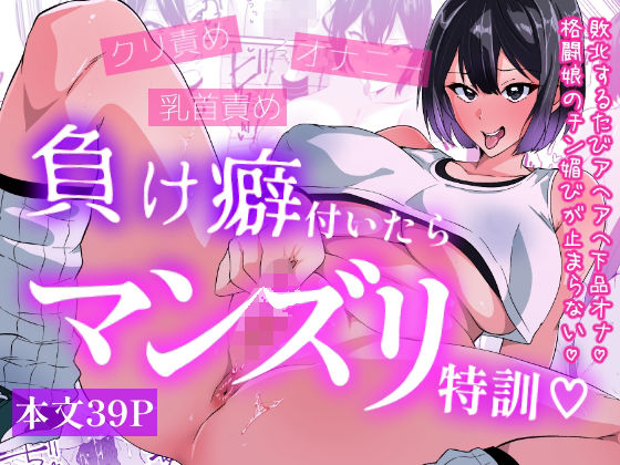 【ネタバレ】負け癖付いたらマンズリ特訓｜d_761904