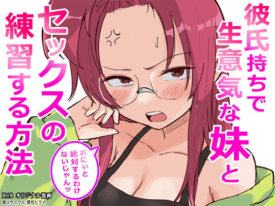 【ネタバレ】彼氏持ちで生意気な妹とセックスの練習する方法｜d_761910