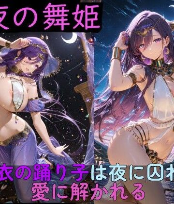 【ネタバレ】月夜の舞姫 〜薄衣の踊り子は夜に囚われ、愛に解かれる〜｜d_761954