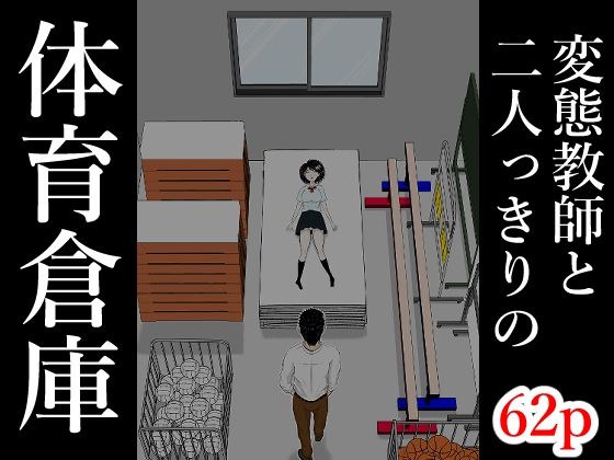 【ネタバレ】体育倉庫｜d_761974