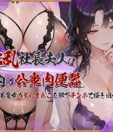 【ネタバレ】淫乱社長夫人は社内の公衆肉便器〜ムチムチ美魔女の蒸れまんこを部下チンポで掻き回す｜d_761976