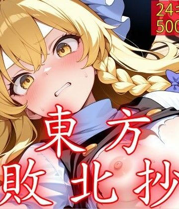 【ネタバレ】東方敗北抄｜d_762015