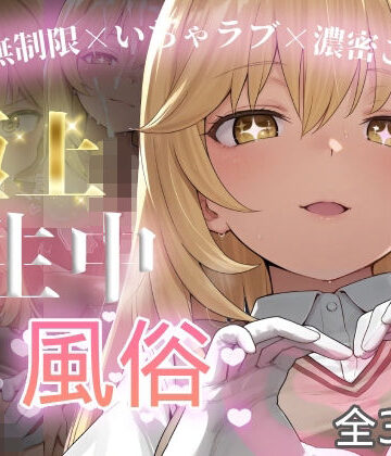 【ネタバレ】極上生中風俗〜時間無制限×いちゃラブ×濃密ご奉仕〜 -食蜂◯祈-｜d_762017