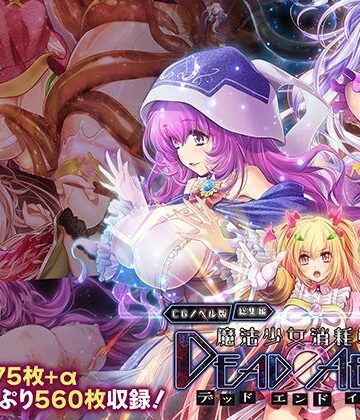 【ネタバレ】魔法少女消耗戦線 DeadΩAegis CGノベル版 総集編｜d_762027
