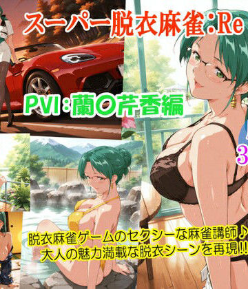 【ネタバレ】スーパー脱衣麻雀:Re【PVII:蘭〇芹香編】｜d_762031