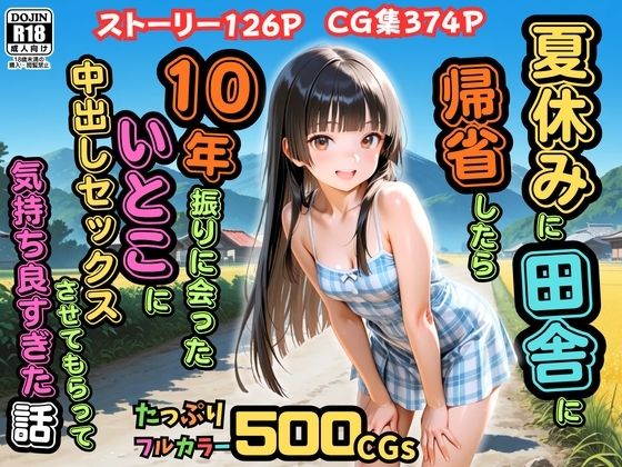 【ネタバレ】【500枚】夏休みに田舎に帰省したら10年振りに会ったいとこに中出しセックスさせてもらって気持ち良すぎた話【従妹同士の夏の中出しセックス】｜d_762049