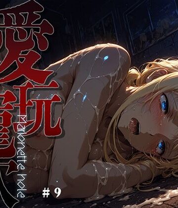 【ネタバレ】愛玩寵穴 -marionette hole- ＃9｜d_762156