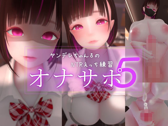 【ネタバレ】迷夜ゆめオナサポ総集編 5 ヤンデレちゃん♂のネトラレえっち練習｜d_762179