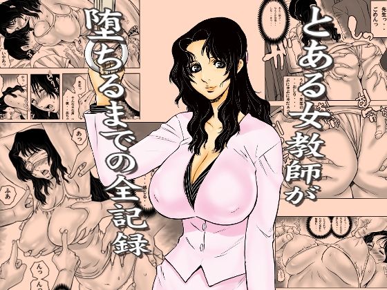 【ネタバレ】とある女教師が堕ちるまでの全記録｜d_762191
