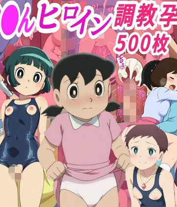 【ネタバレ】ドラ●も●ヒロイン調教孕ませ中出しセックス｜d_762207
