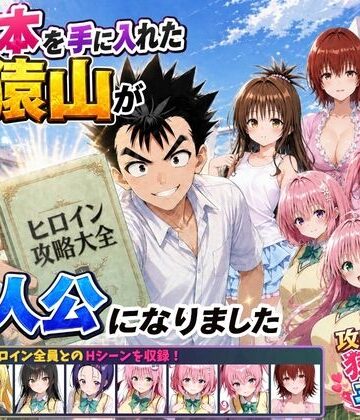 【ネタバレ】攻略本を手に入れた猿山が主人公になりました｜d_762267