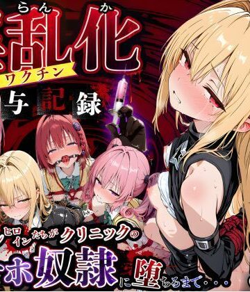 【ネタバレ】淫乱化ワクチン投与記録:To L●VEるのヒロインたちがクリニックのオナホ奴●に堕ちるまで02｜d_762362