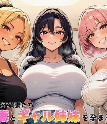 【ネタバレ】隣室の欲求不満妻たち 清楚妻とギャル姉妹を孕ませるまで｜d_762603