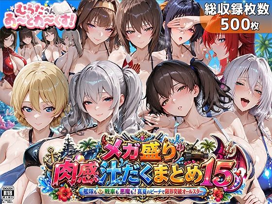 【ネタバレ】メガ盛り肉感汁だくまとめ15〜艦隊も戦車も悪魔も！真夏のビーチで限界突破オールスター〜｜d_762621