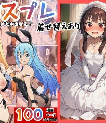 【ネタバレ】［このすば］催●コスプレした三人娘と中出しを！｜d_762643