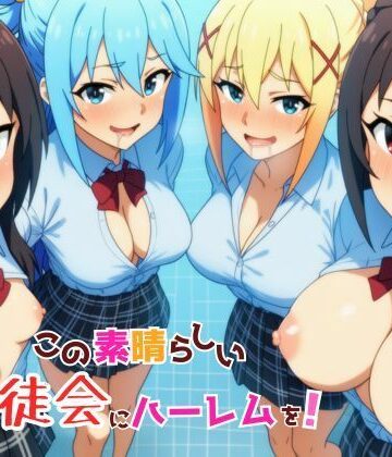 【ネタバレ】この素晴らしい生徒会にハーレムを！｜d_762745