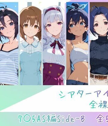 【ネタバレ】シアターアイドル全裸図鑑 7○5AS編Side-B｜d_762843