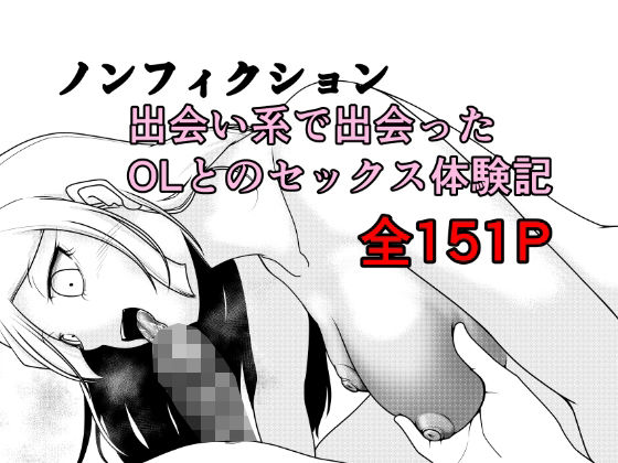 【ネタバレ】ノンフィクション 出会い系で出会ったOLとのセックス体験記｜d_762891