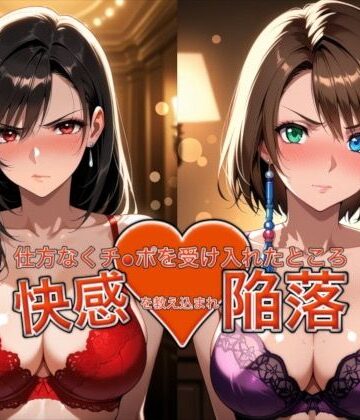 【ネタバレ】愛する人を救うため仕方なくチ●ポを受け入れたところ快感を教え込まれ陥落【ティ●ァ＆ユ●ナ】｜d_762900