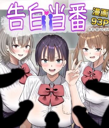 【ネタバレ】告白当番｜d_763005