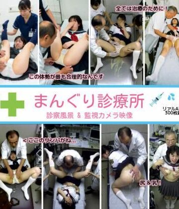 【ネタバレ】まんぐり診療所の診察風景 制服コス311枚｜d_763011