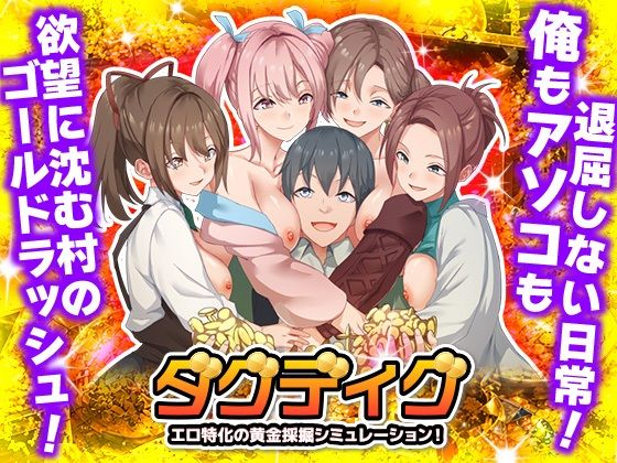 【ネタバレ】ダグディグ エロ特化の黄金採掘シミュレーション！｜d_763014