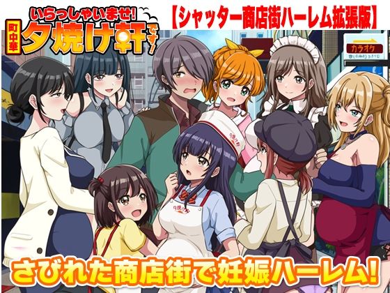 【ネタバレ】いらっしゃいませ！夕焼け軒です！ 【シャッター商店街ハーレム拡張版】｜d_763025