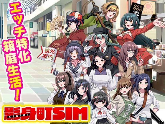 【ネタバレ】影身町SIM 箱庭エロエロ生活シミュレーション｜d_763049