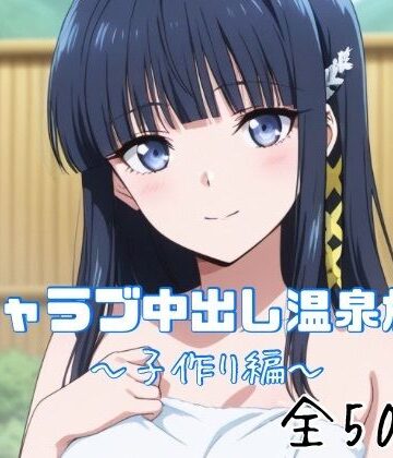 【ネタバレ】イチャラブ中出し温泉旅行〜子作り編〜｜d_763119