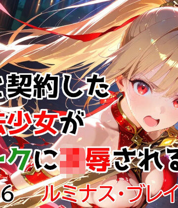 【ネタバレ】僕と契約した魔法少女がオークに凌●される vol.6 ルミナス・ブレイズ編｜d_763174