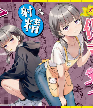 【ネタバレ】天然〇リBBA保育士に射精マネジメントされた件｜d_763191