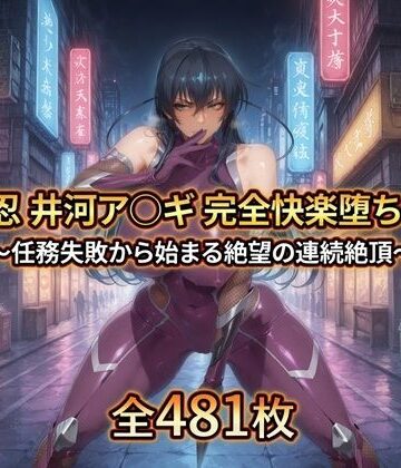 【ネタバレ】対〇忍 井河ア〇ギ 完全快楽堕ちCG集｜d_763208