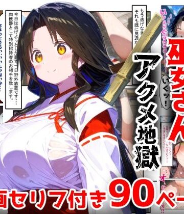 【ネタバレ】【漫画】巫女さんえっぐい寝取られ！神社の仕事でハメられ客寄せ皆の肉便器！アヘ顔・オホ声連続絶頂アクメ地獄【セリフ付き90ページ】｜d_763228