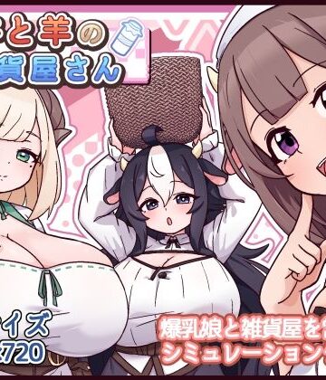【ネタバレ】牛と羊の雑貨屋さん｜d_763247
