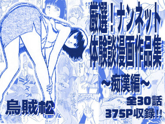 【ネタバレ】厳選！ナンネット体験談漫画作品集 〜痴●編〜｜d_763276