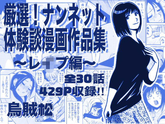 【ネタバレ】厳選！ナンネット体験談漫画作品集 〜レイ●編〜｜d_763295