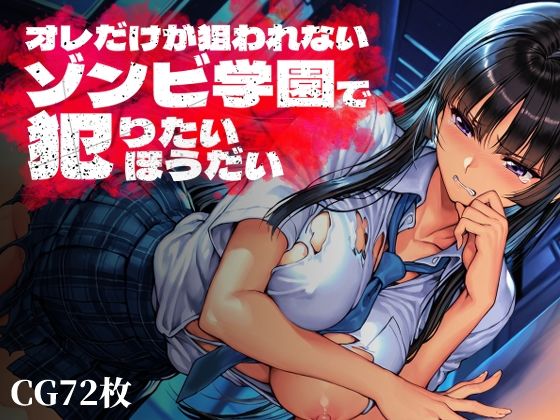 【ネタバレ】オレだけが狙われないゾンビ学園で犯りたいほうだい｜d_763369