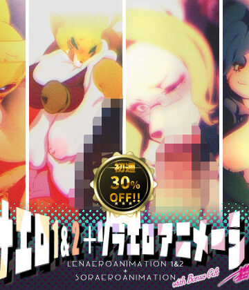 【ネタバレ】レナエロ1・2＋ソラエロアニメーション（特典付き）｜d_763383