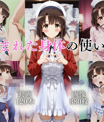 【ネタバレ】恵まれた身体の使い方【120本＋380枚】｜d_763411