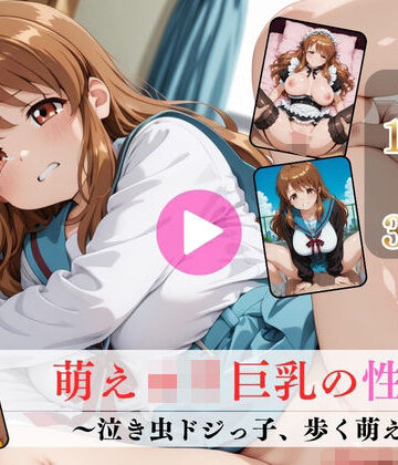 【ネタバレ】萌えロリ巨乳の性癖〜泣き虫ドジっ子、歩く萌え〜【高画質動画・画像】期間限定価格！｜d_763427