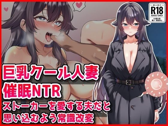 【ネタバレ】【巨乳クール人妻催●NTR】ストーカーを愛する夫だと思い込むよう常識改変｜d_763471