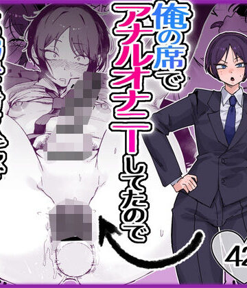 【ネタバレ】パワハラ美人上司♂が俺の席でアナルオナニーしていたので、その弱みに付け込んでエッチなこと色々やってみた。｜d_763517