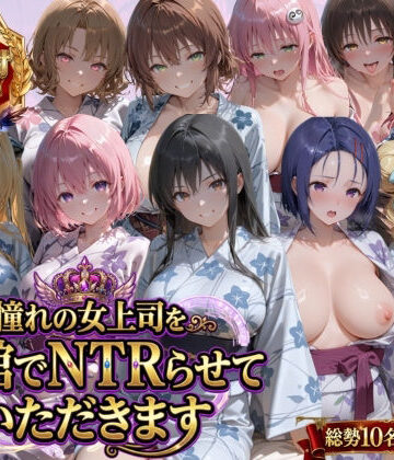 【ネタバレ】憧れの女上司を旅館でNTRらせていただきます｜d_763537