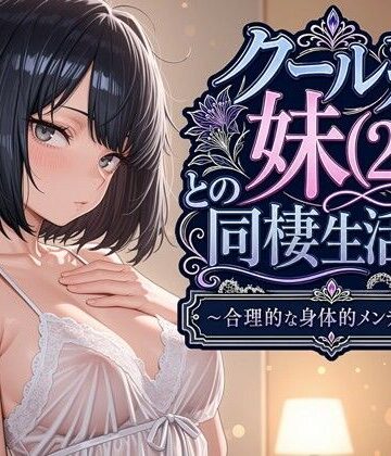 【ネタバレ】クール系妹（26）との同棲生活2 〜合理的な身体的メンテナンス〜｜d_763541