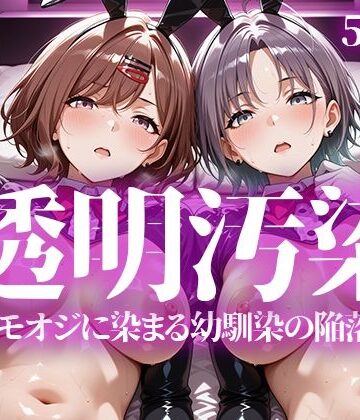 【ネタバレ】透明汚染｜d_763627